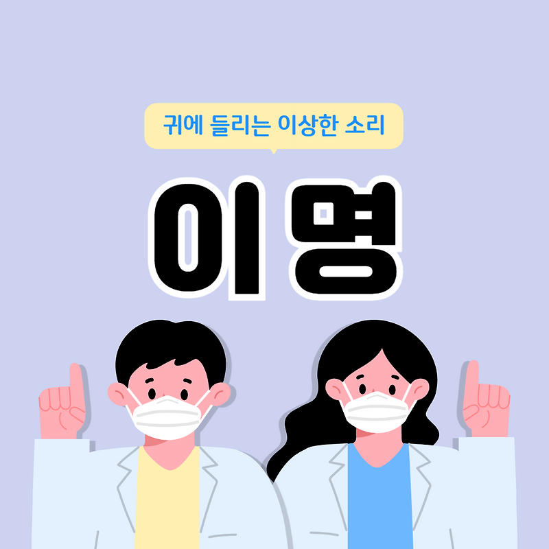 귀에 들리는 이명 원인과 증상, 치료방법