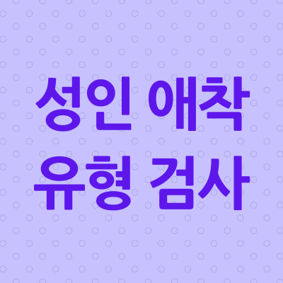 성인 애착유형 검사 테스트 결과, 공포형 회피애착