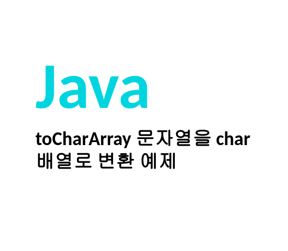 [Java/Linux] 자바 코딩 toCharArray 문자열을 char 배열로 변환 예제