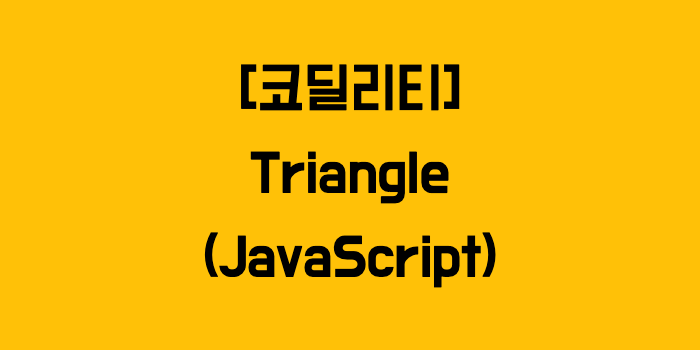 [코딜리티] Triangle (JavaScript) — 개발자 Dane의 IT 전문 블로그