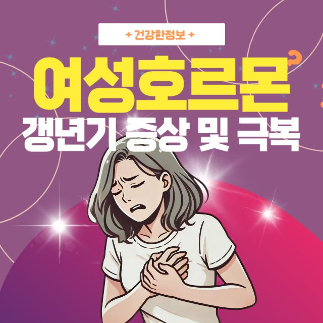 갱년기 증상 및 극복 방법: 여성 호르몬 관리법