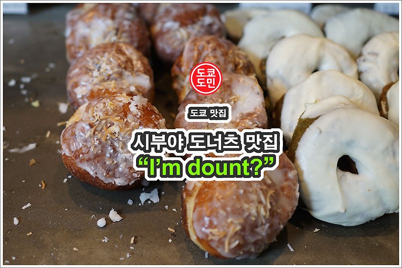 도쿄 시부야 도너츠 맛집 - I'm dount? (아이엠 도너츠?)