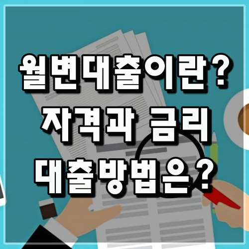 월변대출이란? 월변대출 받는 방법