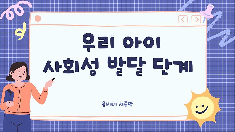 아이 사회성 발달 단계