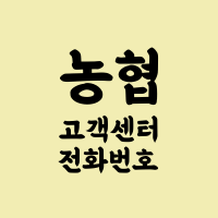 농협 고객센터 전화번호와 상담원연결 시간(은행, 농축협 계좌구분법)