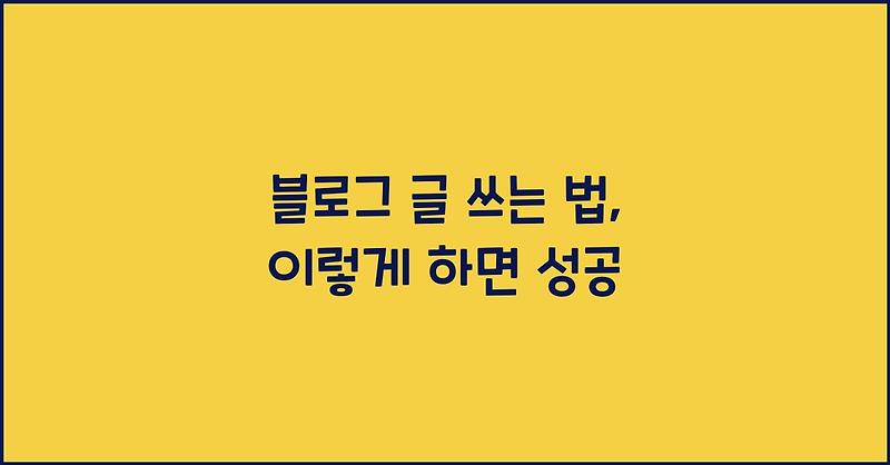 블로그 글 쓰는 법, 이렇게 하면 성공
