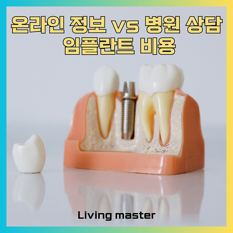 임플란트 비용, 호갱 되지 않는 법! 합리적인 임플란트 가격 정보 얻는 방법 가이드
