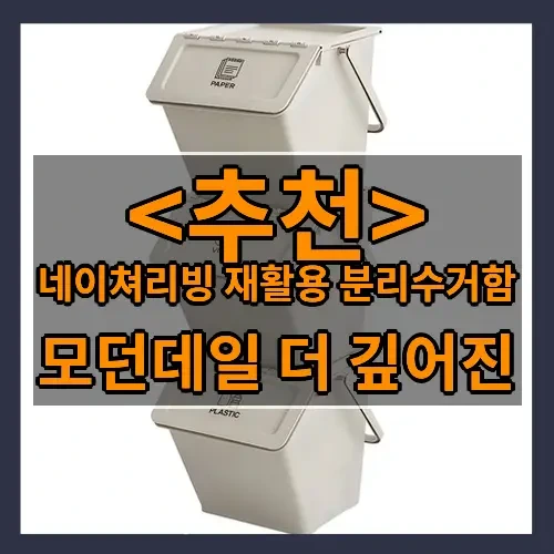 네이쳐리빙 재활용 분리수거함 추천
