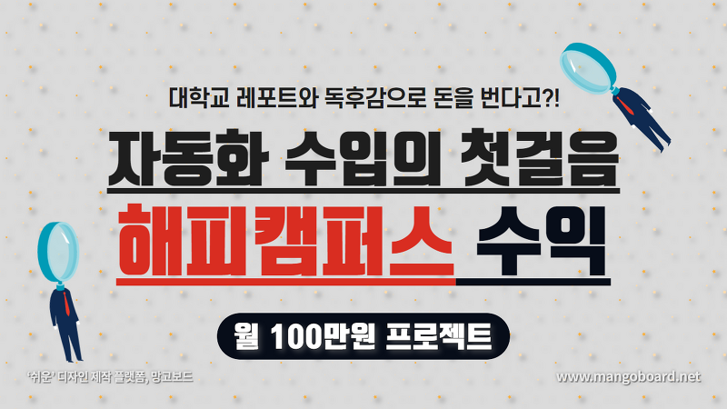 해피캠퍼스 수익 1년에 30만원, 자동화수입 한 가지 달성 (feat, 수익인증)