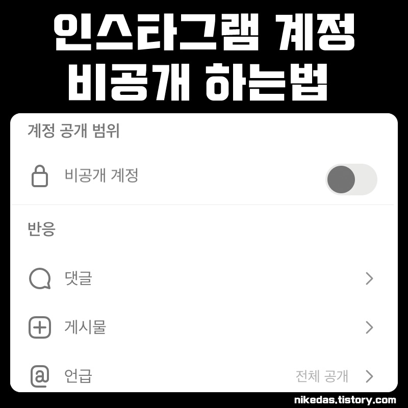 인스타 비공개 설정 하는법과 계정 푸는법