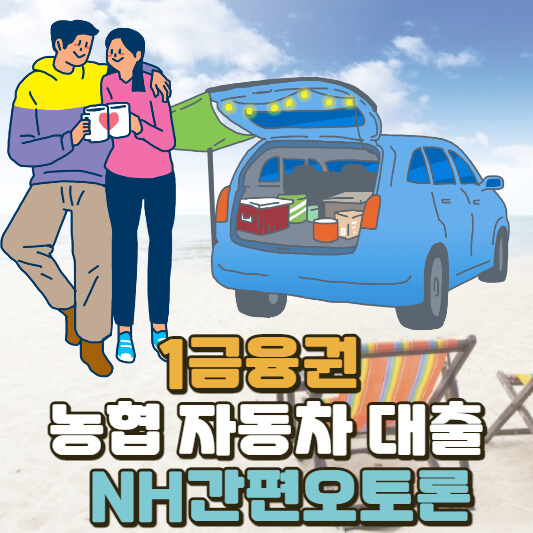 1금융권 농협 자동차대출 NH간편오토론