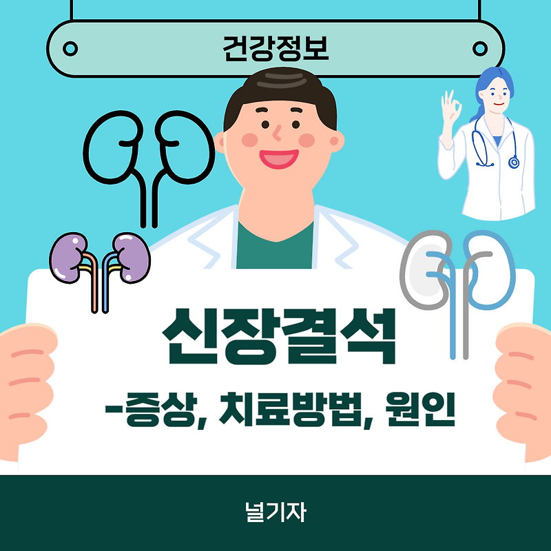 신장결석 증상 치료방법