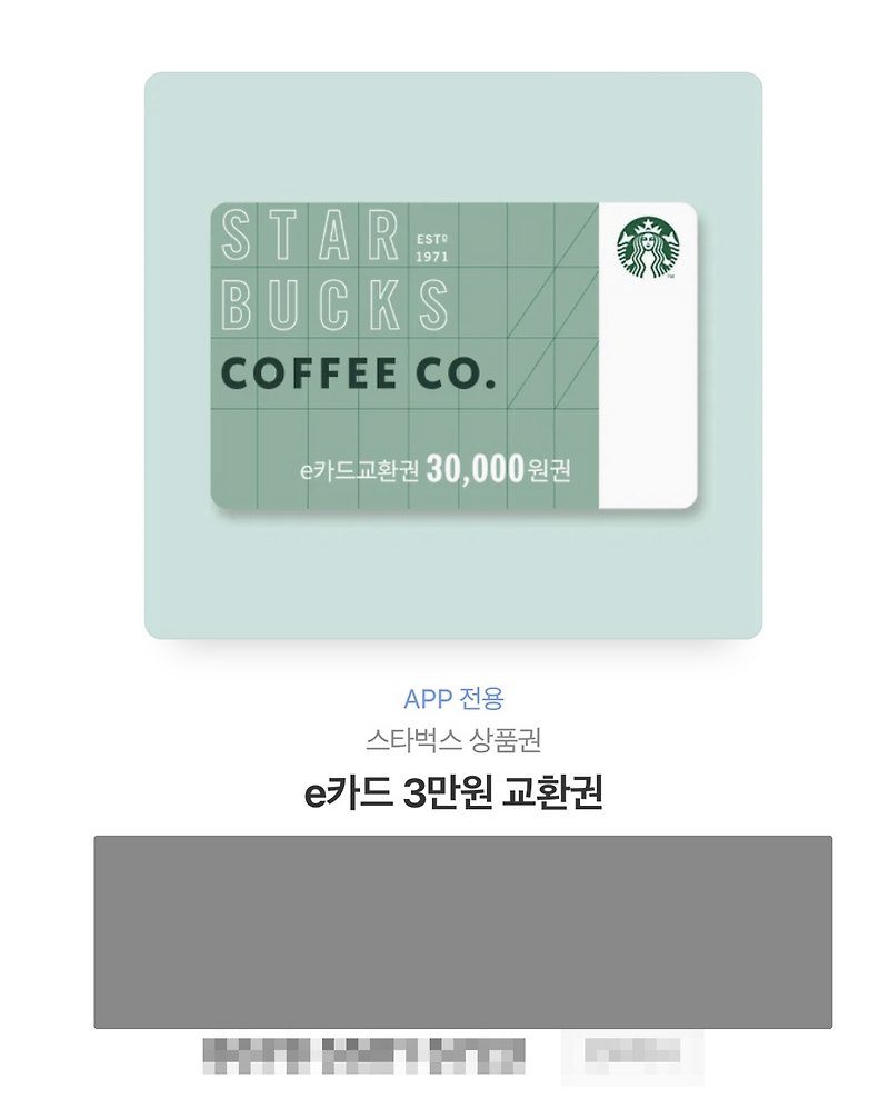 스타벅스 상품권 e카드 교환권 등록하기