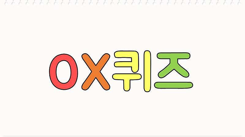 주일학교 PPT 게임 - 초성퀴즈 OX퀴즈