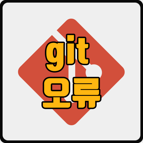 Git] Another Git Process Seems To Be Running In This Repository 오류 해결