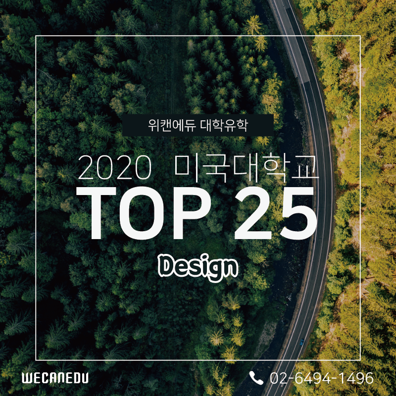 [대학순위] 2020 전공별 미국 대학 순위 / 디자인 (Design) 대학 TOP 25