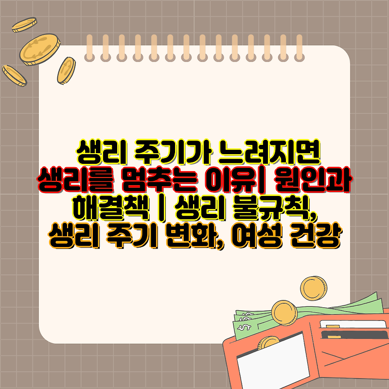 생리 주기가 느려지면 생리를 멈추는 이유| 원인과 해결책 | 생리 불규칙, 생리 주기 변화, 여성 건강