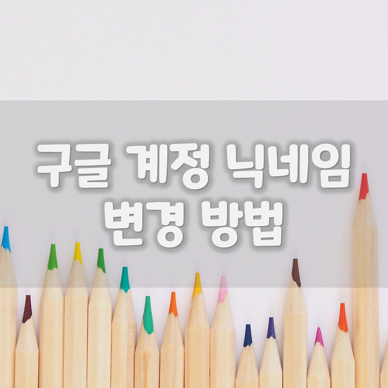 구글 계정 이름, 닉네임 변경 방법 간단하게 하기