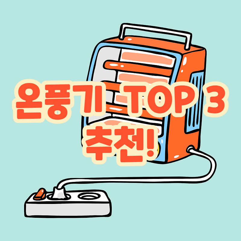 성능, 가성비, 편의성 좋은 온풍기 추천