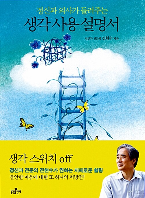 정신과 의사가 들려주는 생각사용설명서 생각 스위치를 오프하라