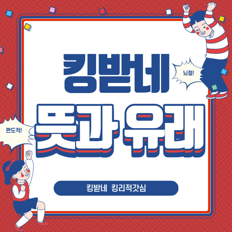 킹받네 뜻과 유래는?(킹리적갓심 뇌절 등)