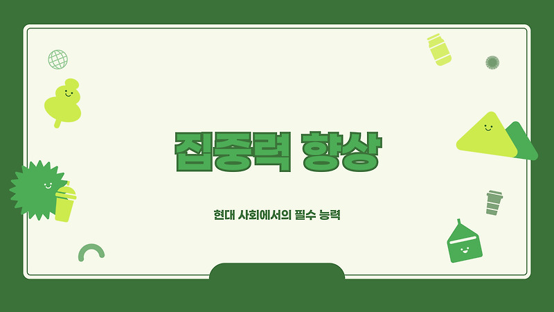 집중력 향상 훈련 이렇게 해보세요
