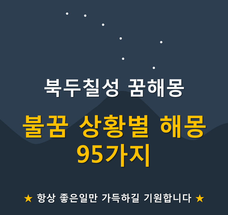 불 꿈해몽 95가지