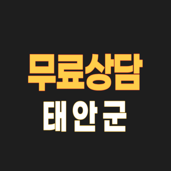 태안군 개인회생 파산 빚탕감 성공하기, 자격 확인과 무료상담 신청방법 3, 신용회복