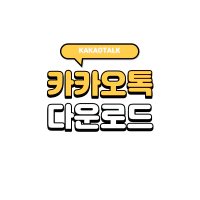 카카오톡 PC버전 다운로드 및 로그인 인증 방법 | KAKAOTALK