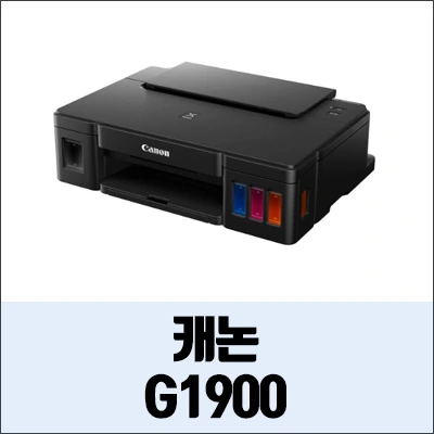 캐논 G1900 정보와 드라이버