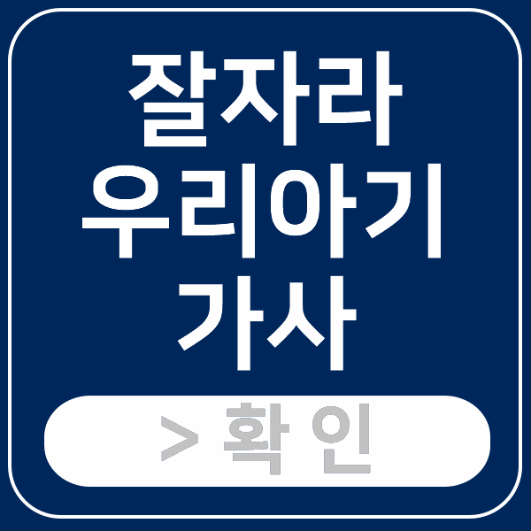 잘자라 우리아기 가사 및 악보