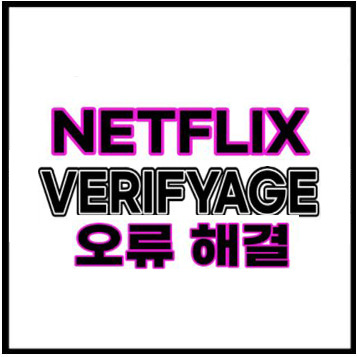 넷플릭스 Verifyage 연령인증 완벽정리 - 33분 전