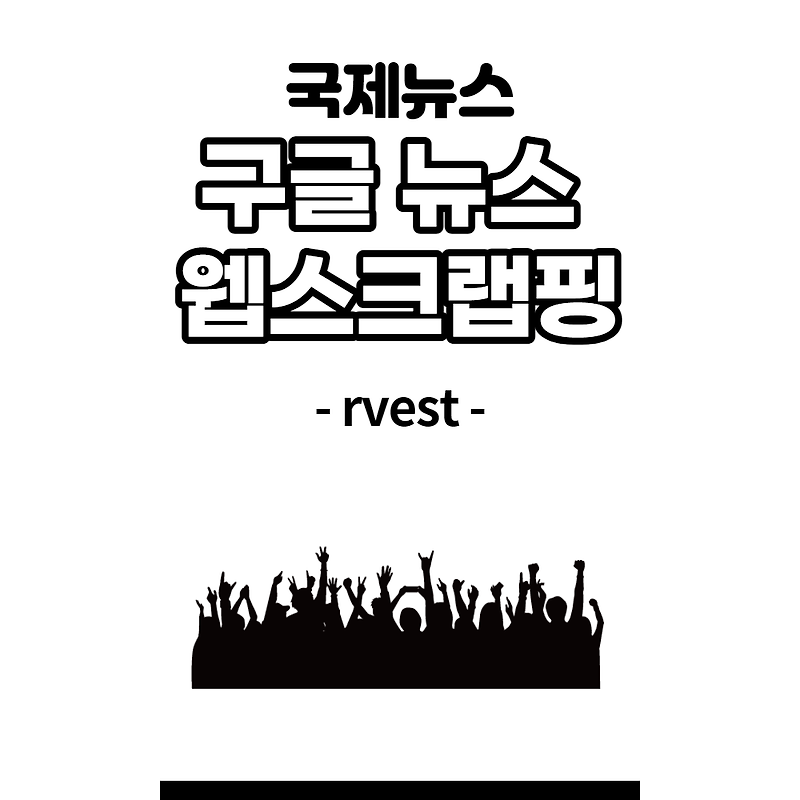 구글 뉴스 실시간 헤드라인 웹스크랩핑 │google news in rvest