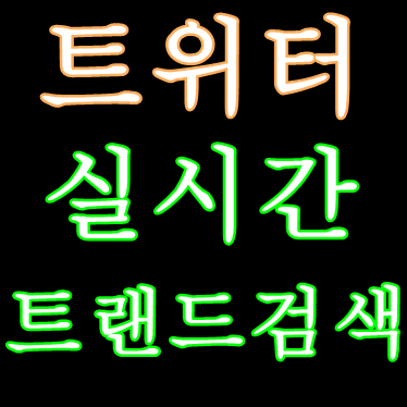 트위터 실시간 검색 / 트렌드 확인 방법