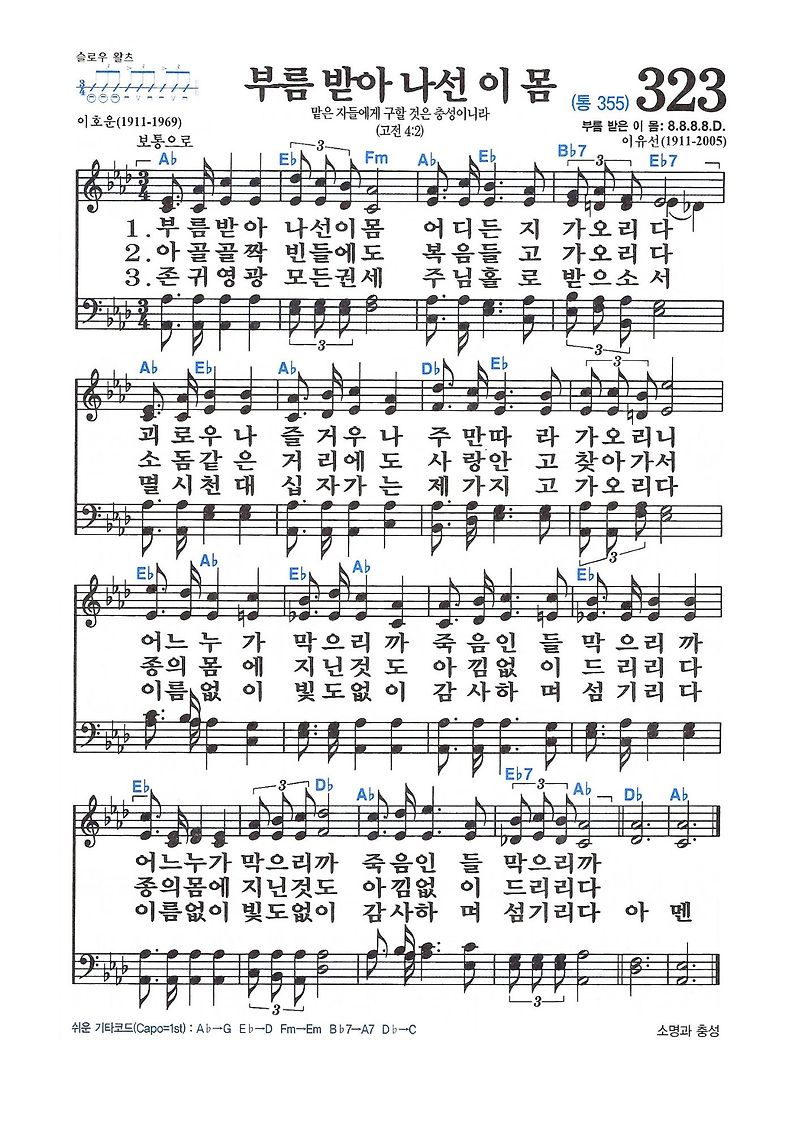 새찬송가 323장 부름 받아 나선 이 몸