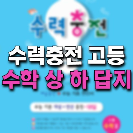 수력충전 고등 수학 (상) (하) 답지 [2015개정] - 기초 약하면 필수