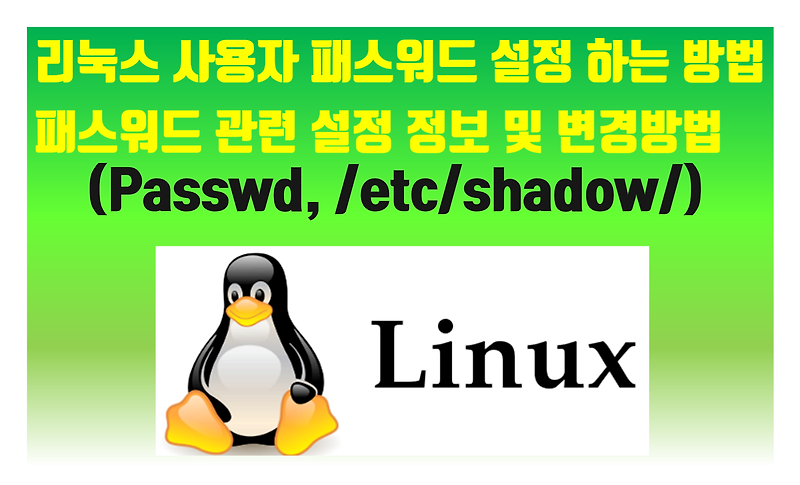 [Linux] 018. 사용자 패스워드 설정 하는 방법& 패스워드 관련 설정 정보