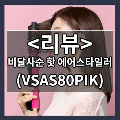 비달사순 핫 에어스타일러 추천