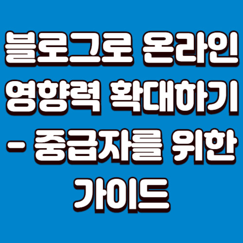 블로그로 온라인 영향력 확대하기 - 중급자를 위한 가이드 - 초토산 블로그