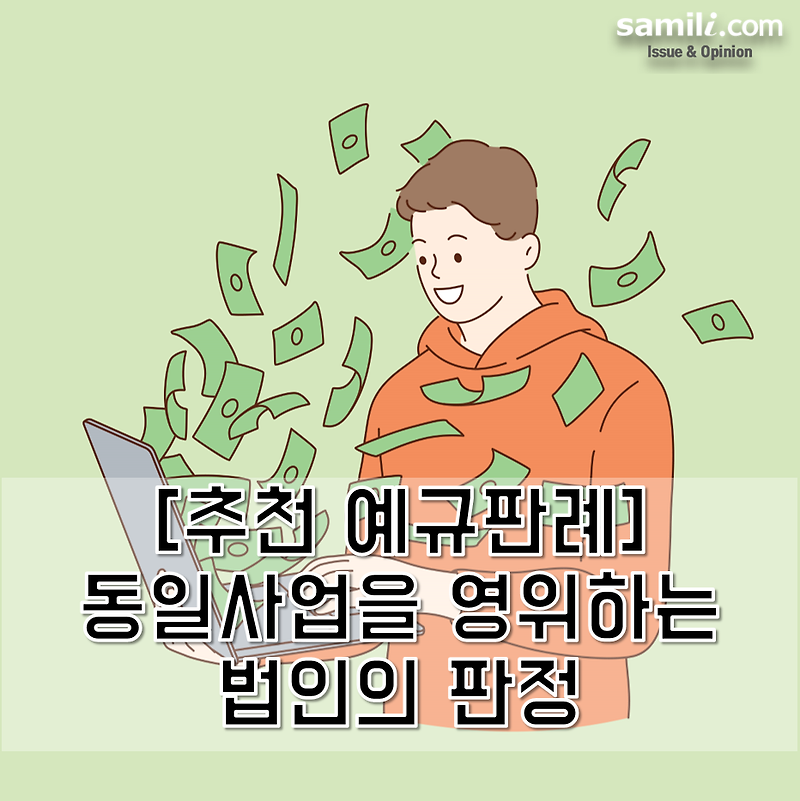 [추천 예규판례] 동일사업을 영위하는 법인의 판정