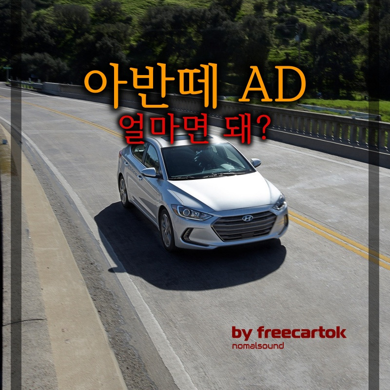 현대 아반떼 AD 중고차 가격 시세 제원 유지비 :: 프리카톡