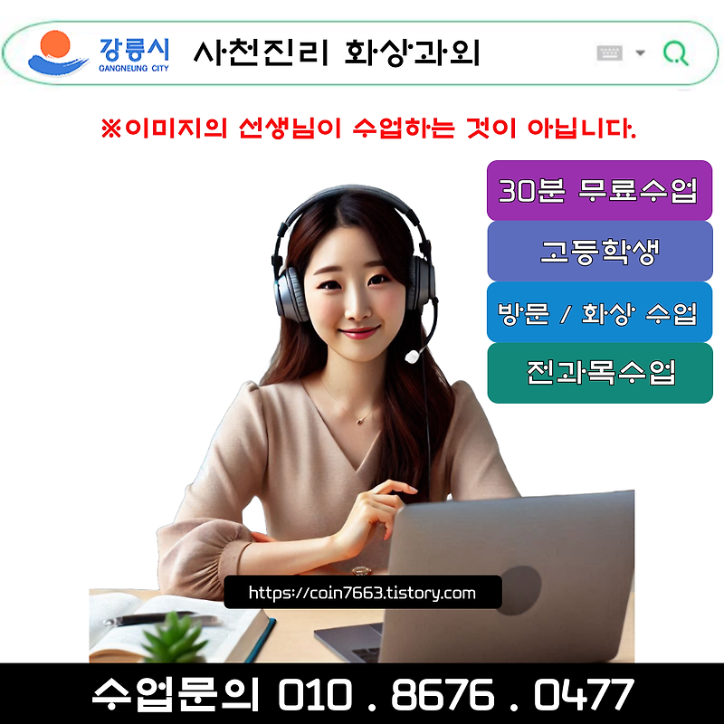 강릉 사천진리 화상과외 겨울방학 공부로 새학년 성적올리기