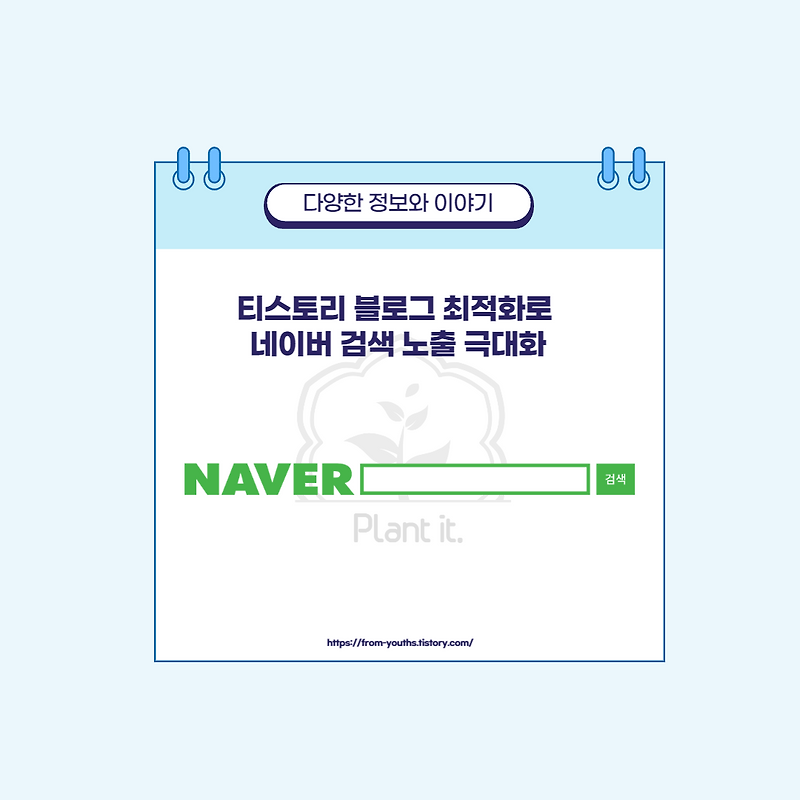 네이버 검색 노출 확인하기, 티스토리 블로그 최적화