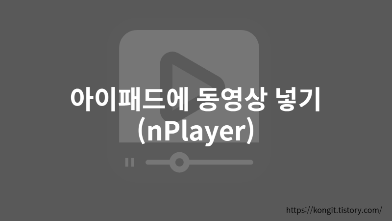 아이패드에 동영상 옮기기(nplayer)