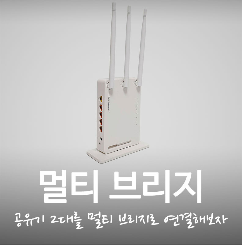 공유기 2대 연결 멀티 브리지