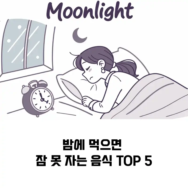 밤에 먹으면 불면증 유발하는 음식 TOP 5 ?