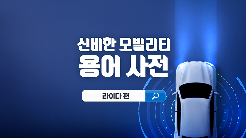 신비한 모빌리티 용어 사전: 라이다 편