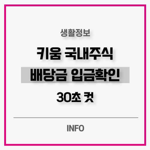 키움증권 국내주식 배당금 확인 및 조회방법 30초만에 하세요