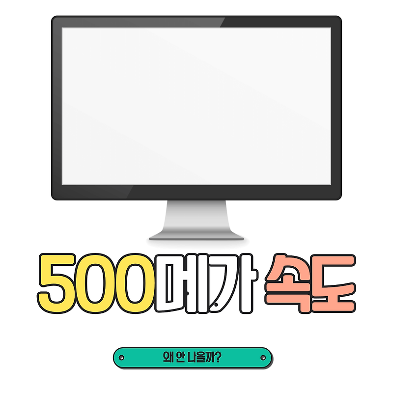 500메가 인터넷 속도 안나오는 이유가 이거라고? 해결방법 알아보기 :: 정보통