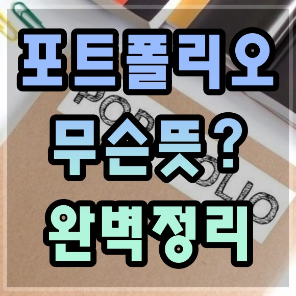 포트폴리오 뜻 총정리